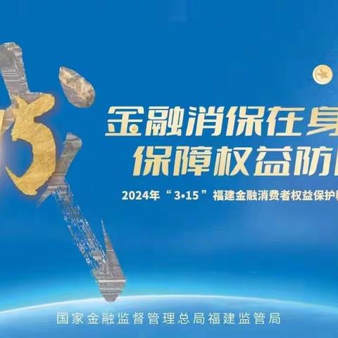 金融消保在身边，保障权益防风险——平安银行北江滨支行2024年“3·15”金融消费者权益保护教育宣传活动