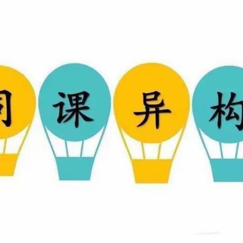 同课异构双体验，幼小科学双衔接 ——托斯特乡牧业寄宿学校携手托斯特幼儿园“同课异构”专题活动