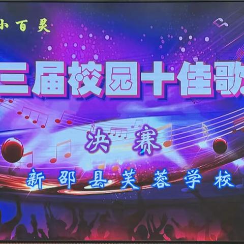 【童声飞扬，歌声嘹亮】新邵县芙蓉学校第三届“校园十佳歌手大赛”