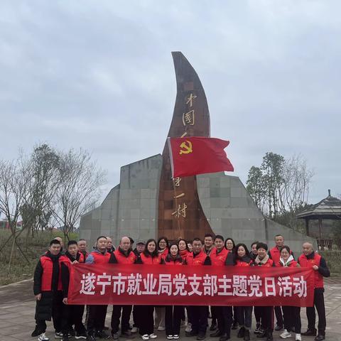 遂宁市就业局在红军村开展主题党日活动