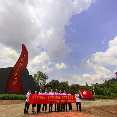 走进红军村  党纪学习再深入