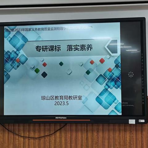 琼山区2023年国家义务教育质量监测物理教师培训暨研讨活动