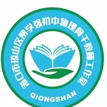 深耕细研启征程    聚力教研共成长——黎学强初中物理骨干教师工作室研修活动