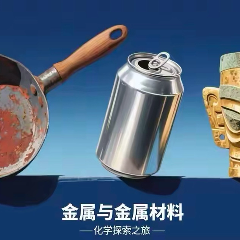 （名师助力） 九年级化学第八单元预习 ——自治区天山英才田芳名师工作室助力2026届中考