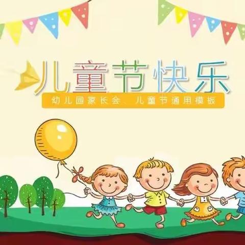 “童心童趣，欢度六一”芳畈镇中心幼儿园六一儿童节活动