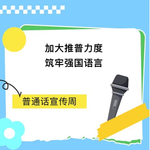 “加大推普力度，筑牢强国语言基石”——徐套乡中心幼儿园第27届推普周倡议书