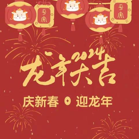 金龙添新意 年味满新春——昌吉市第十小学五3班“我们的节日·春节”主题实践活动