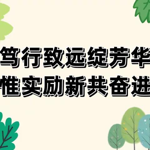 【“三抓三促”行动进行时】笃行致远绽芳华，惟实励新共奋进—靖远县第七幼儿园2023年春季学期总结大会