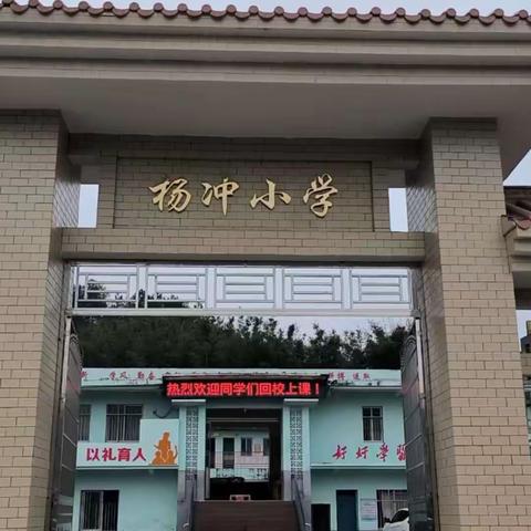 “赴春约 共成长”——记岑溪市南渡镇杨冲小学开学仪式