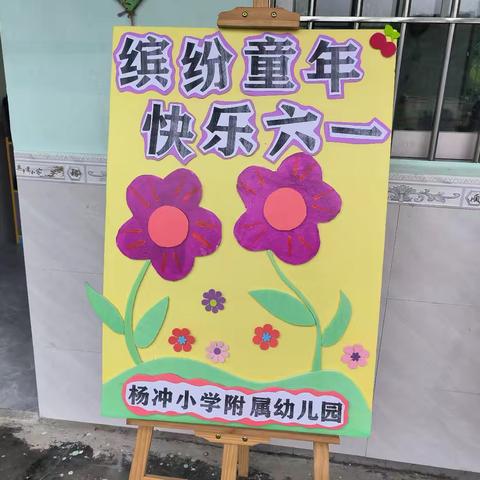 缤纷童年，快乐六一——记岑溪市南渡镇杨冲小学附属幼儿园庆“六一”活动