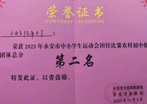 热烈祝贺槐南中学代表队在2023年永安市中小学生田径运动会农村初中组获团体总分第二名