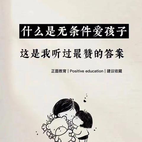 南街小学二年级（2）班-不输在家庭教育-《什么是无条件的爱》