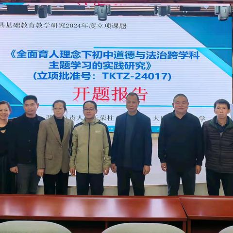 课题引方向，深耕行致远 大田县基础教育教学研究2024年度立项课题《全面育人理念下初中道德与法治跨学科主题学习的实践研究》(立项批准号：TKTZ-24017）开题仪式