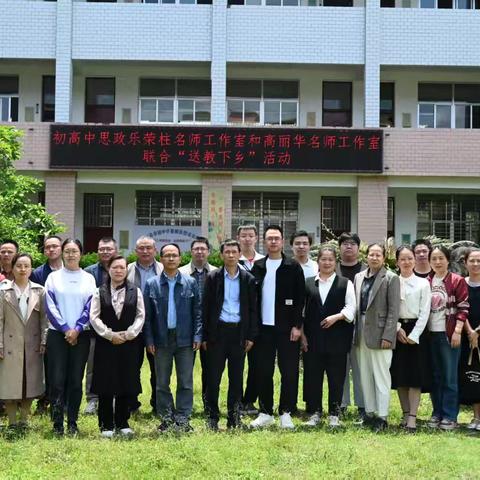 春风化雨润心田，思政送教暖乡园 初高中思政名师工作室联合“送教下乡”暨县级课题专题研训活动在奇韬中学举行﻿