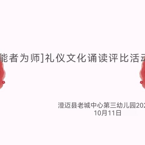 能者为师，经典诵读——澄迈县老城中心第三幼儿园2023年秋季礼仪文化诵读评比活动