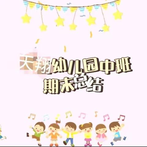 天翔幼儿园中二班学期总结