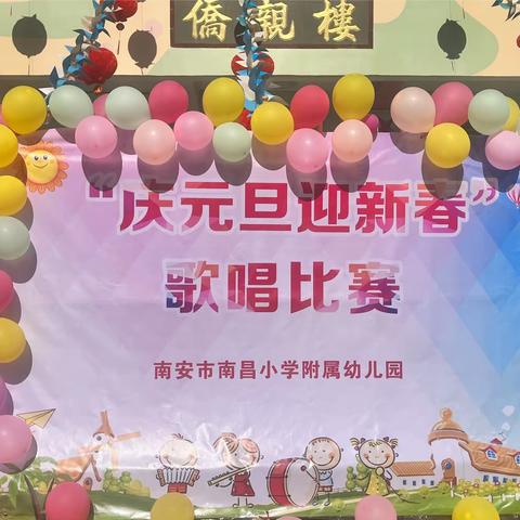 南安市南昌小学附属幼儿园———“庆元旦迎新春”歌唱比赛