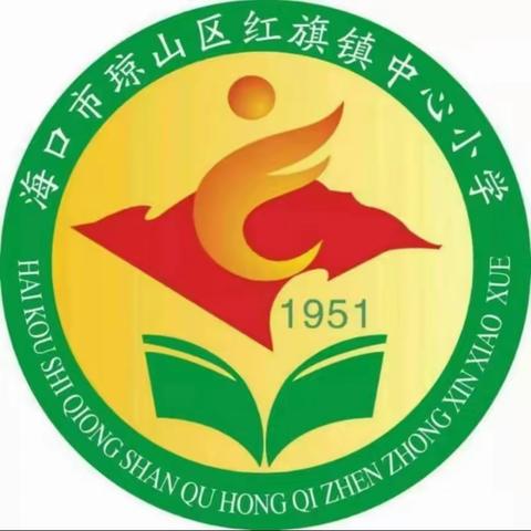 身体力行齐防火，共享平安你我他——海口市琼山区红旗镇中心小学校园消防安全主题班会