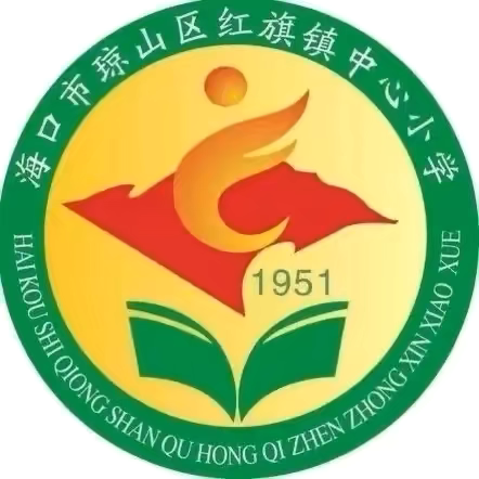 护苗在行动，禁毒护成长——琼山区红旗镇中心小学开展“开学第一课”禁毒宣传活动