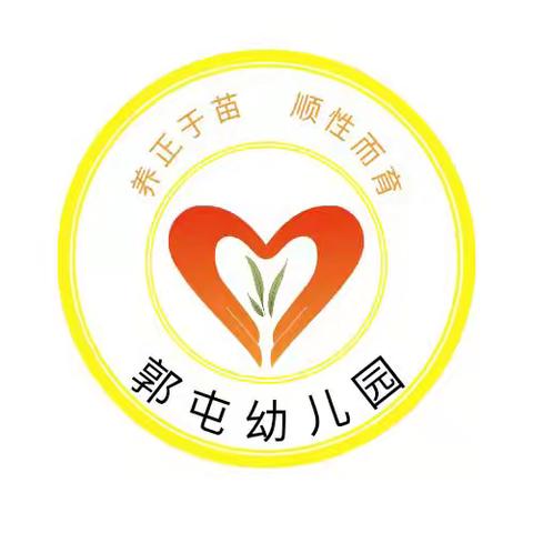 “爱在幼儿园❤童趣乐园”——— 郭屯幼儿园户外活动精彩分享