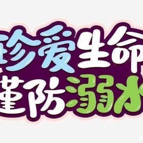 🐳家园携手 共防溺水🐳——夏蔚镇第二中心王庄幼儿园防溺水专题家长会