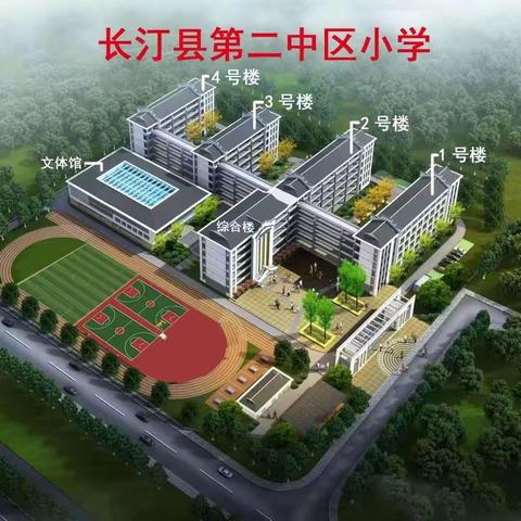 长汀县第二中区小学“五一劳动节”假期安全提醒