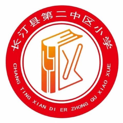 长汀县第二中区小学暑假放假通知及安全提醒