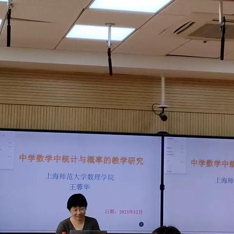 《中学数学中的统计与教学建议》——王蓉华教授专题讲座