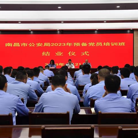 南昌市公安局预备党员培训班顺利举办