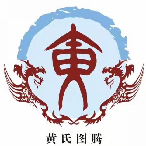 固始黄氏文化研究会 《黄庭坚诗书画院》揭牌仪                                       邀         请         函