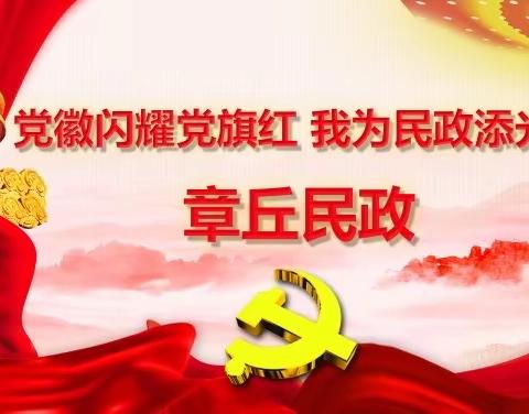 宜居靓家园，健康新生活———章丘区民政局开展四月份爱国卫生志愿服务活动