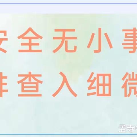 排查安全隐患 守护平安校园——孟寺镇中心校开展校园安全排查活动