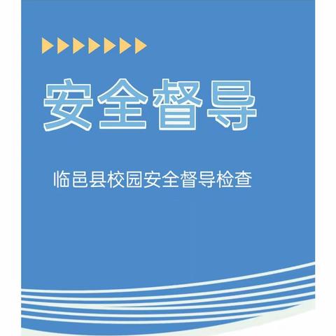 校园安全严落实 督导检查助提升——临邑县校园安全督导检查组到孟寺镇中心校督查安全工作