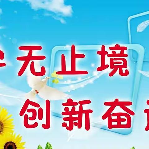 外学内享 共促成长——孟寺镇中心小学开展外出培训教师汇报活动