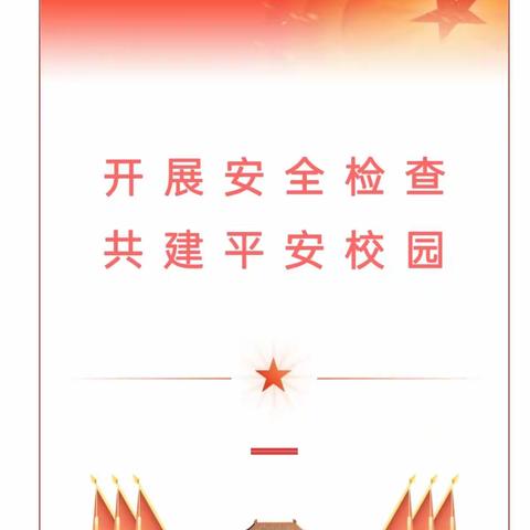 开展安全检查 共建平安校园——教育联区组织安全检查员对我校进行安全检查