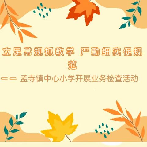 立足常规抓教学 严勤细实促规范——孟寺镇中心小学开展期末业务检查活动