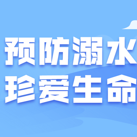 防溺水警钟长鸣  安全教育常抓不懈——孟寺镇中心小学多举措开展防溺水宣传活动 筑牢防溺水安全防线