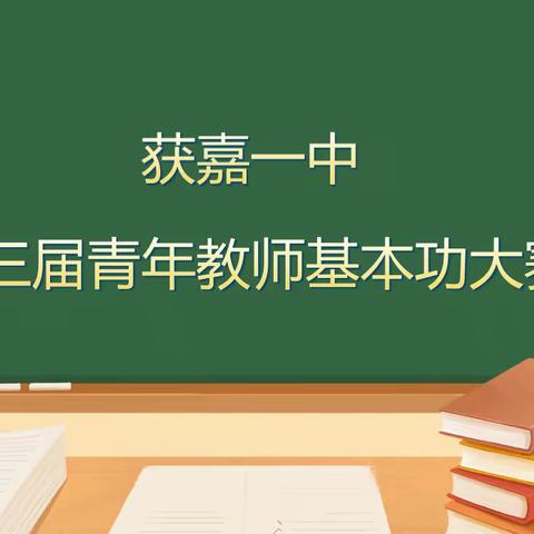 淬炼基本功 青春绽芳华——获嘉一中举行第三届青年教师基本功大赛