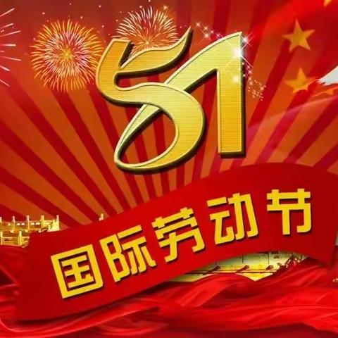 罗塘中心校五一劳动节致家长的一封信