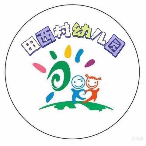 缤纷童年，多彩六一———田西幼儿园