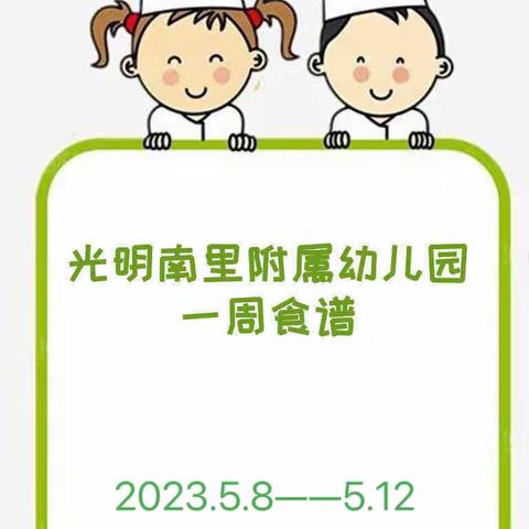 【光南附幼·习惯养成】光明南里小学附属幼儿园一周食谱5.8-5.12