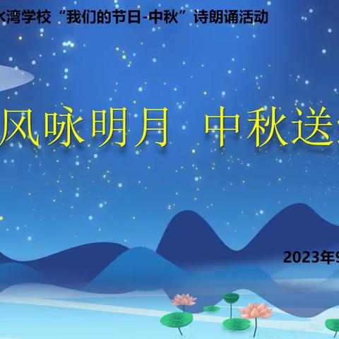 【大美汇小·德育】清风咏明月，中秋诵经典——2023年承德市汇水湾学校“我们的节日-中秋”诗朗诵活动