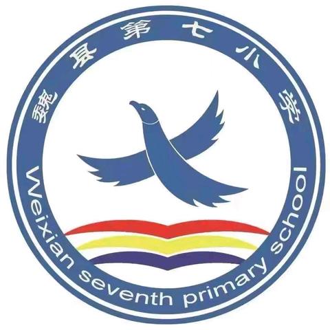 魏县第七小学 ﻿二年级无纸化测评 ﻿“奇妙大世界 闯关趣体验”