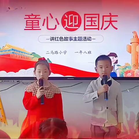 二马路小学 一年八班          童心迎国庆 —讲红色故事主题活动