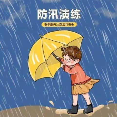 闻“汛”而动，安全“童”行——那梭镇中心幼儿园开展防汛应急演练活动