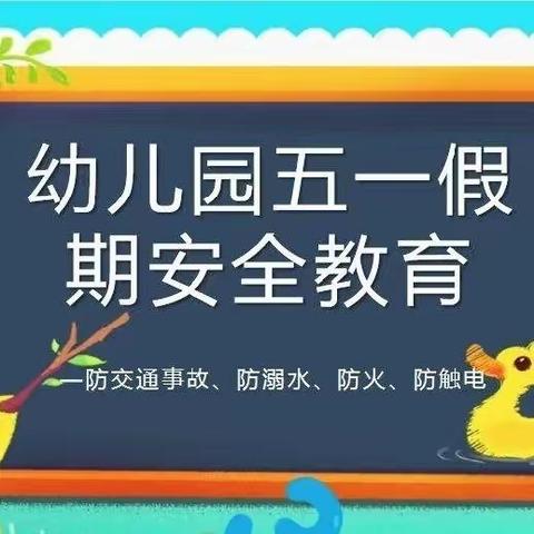 快乐五一，安全第一——那梭镇中心幼儿园开展五一假期安全教育活动