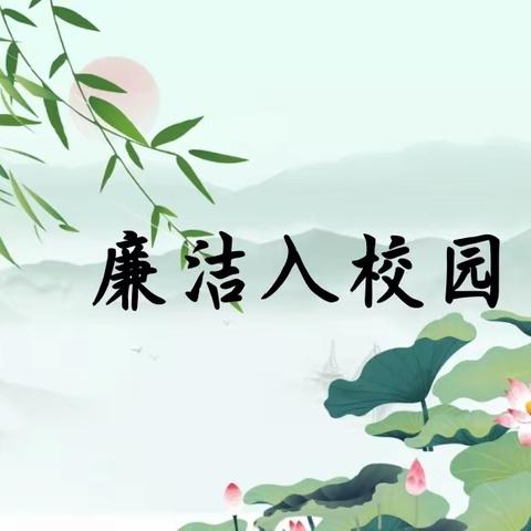 【崇幼·清廉】清风拂童心，廉洁伴幼行 ——崇业幼儿园“清廉”校园文化主题系列活动（一）