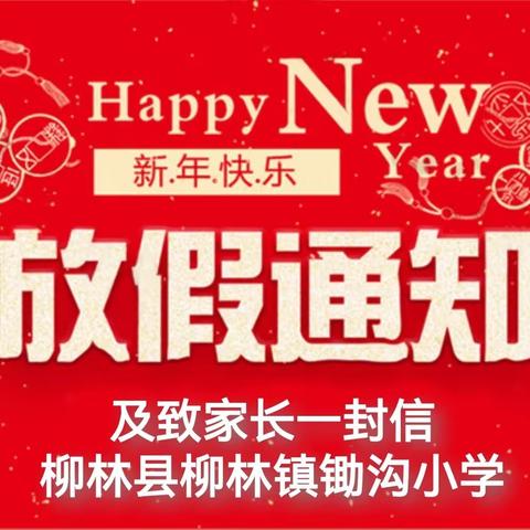 柳林县柳林镇锄沟小学关于2024年寒假放假通知及致家长一封信