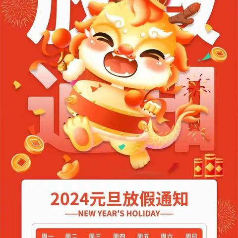 ✨✨南阳市星光幼儿园 2024年迎元旦、跨新年放假通知！🎈🎈🎈