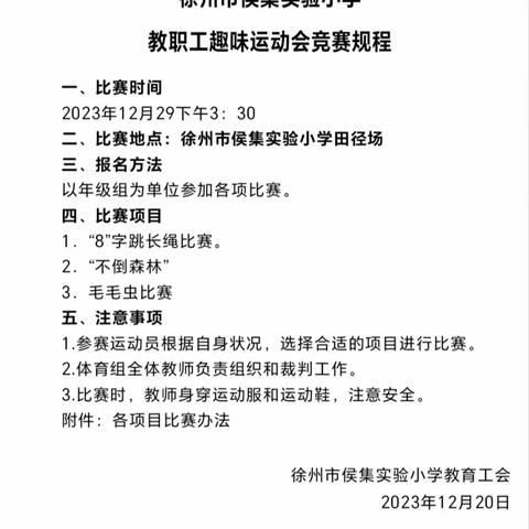 享趣味运动 做阳光教师——侯集实小迎元旦教师趣味运动会